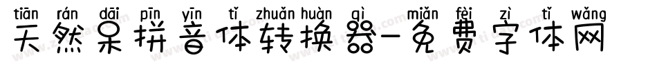 天然呆拼音体转换器字体转换