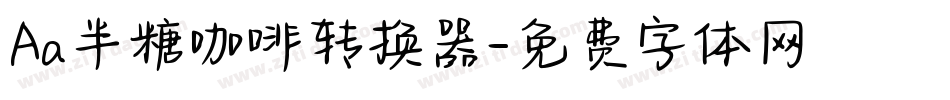 Aa半糖咖啡转换器字体转换