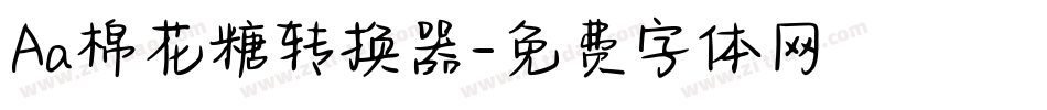 Aa棉花糖转换器字体转换