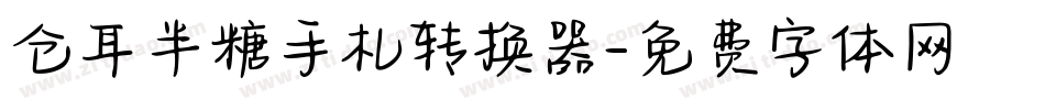 仓耳半糖手札转换器字体转换