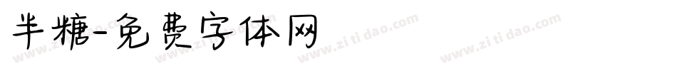 半糖字体转换