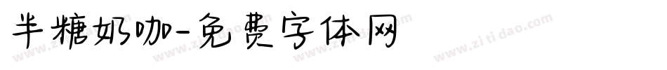 半糖奶咖字体转换