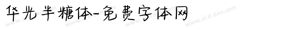 华光半糖体字体转换