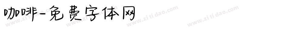 咖啡字体转换