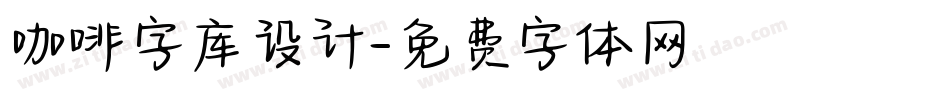 咖啡字库设计字体转换
