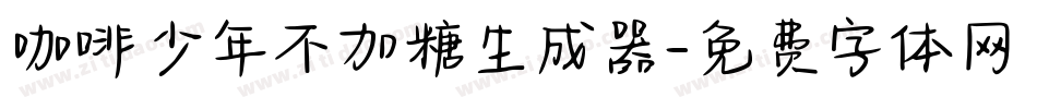 咖啡少年不加糖生成器字体转换