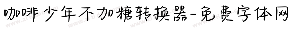 咖啡少年不加糖转换器字体转换