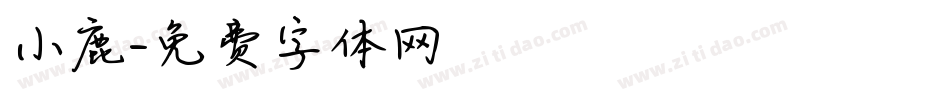小鹿字体转换