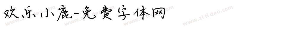 欢乐小鹿字体转换