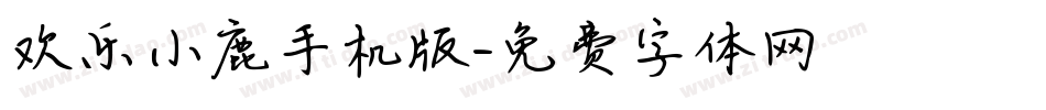 欢乐小鹿手机版字体转换