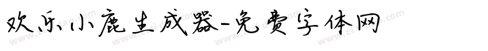 欢乐小鹿生成器字体转换