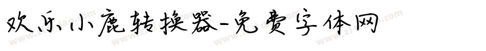 欢乐小鹿转换器字体转换