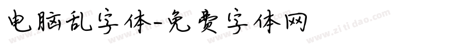 电脑乱字体字体转换