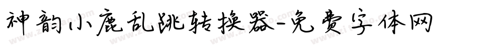 神韵小鹿乱跳转换器字体转换