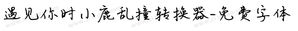 遇见你时小鹿乱撞转换器字体转换