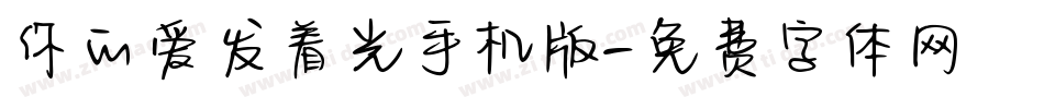 你的爱发着光手机版字体转换