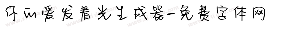 你的爱发着光生成器字体转换