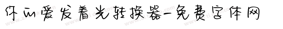 你的爱发着光转换器字体转换