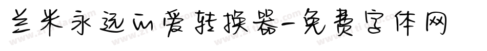 兰米永远的爱转换器字体转换