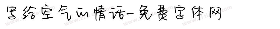 写给空气的情话字体转换
