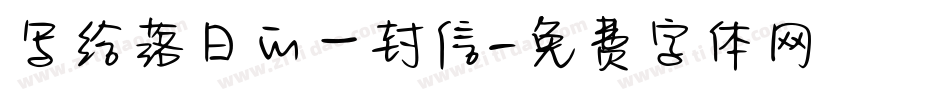写给落日的一封信字体转换