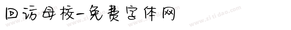回访母校字体转换