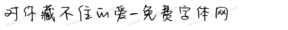 对你藏不住的爱字体转换