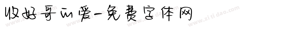收好哥的爱字体转换