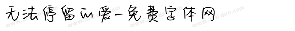无法停留的爱字体转换