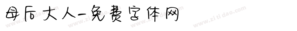 母后大人字体转换