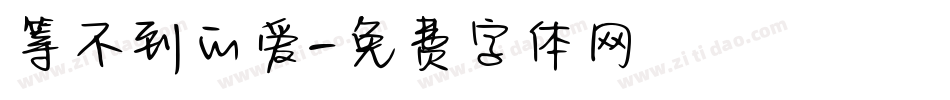 等不到的爱字体转换