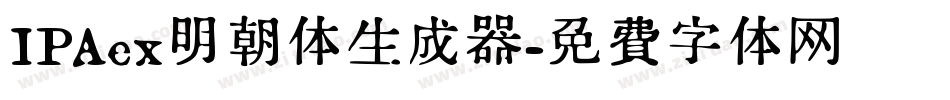 IPAex明朝体生成器字体转换