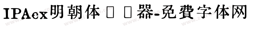 IPAex明朝体转换器字体转换