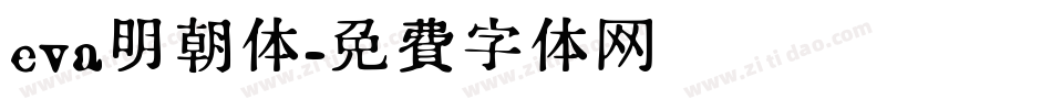 eva明朝体字体转换