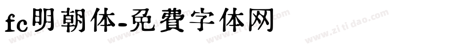 fc明朝体字体转换