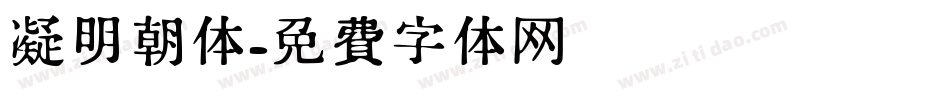 凝明朝体字体转换