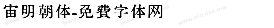 宙明朝体字体转换