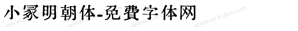小冢明朝体字体转换