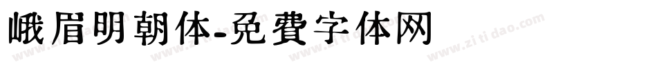 峨眉明朝体字体转换