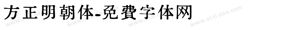 方正明朝体字体转换