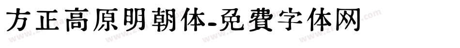 方正高原明朝体字体转换