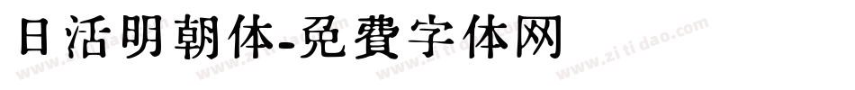 日活明朝体字体转换