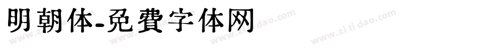 明朝体字体转换