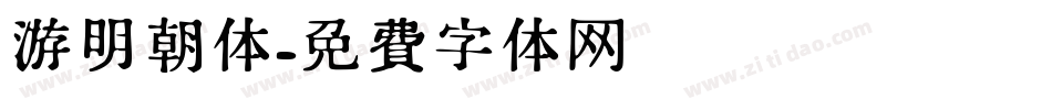 游明朝体字体转换