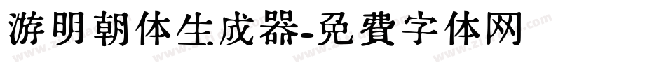 游明朝体生成器字体转换
