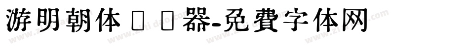 游明朝体转换器字体转换