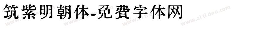筑紫明朝体字体转换