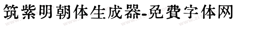 筑紫明朝体生成器字体转换