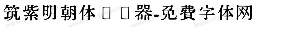 筑紫明朝体转换器字体转换