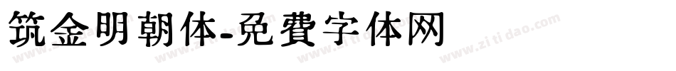 筑金明朝体字体转换